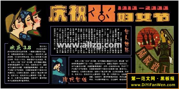三八妇女节黑板报