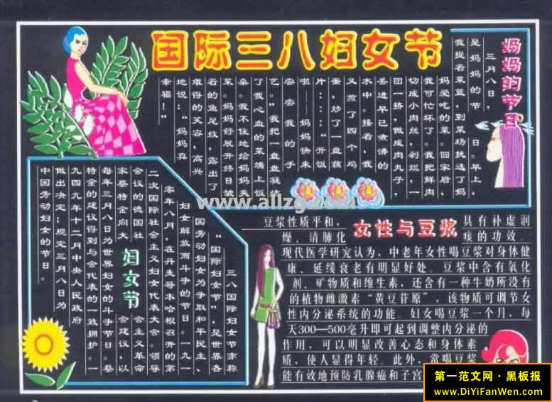 三八妇女节黑板报欣赏