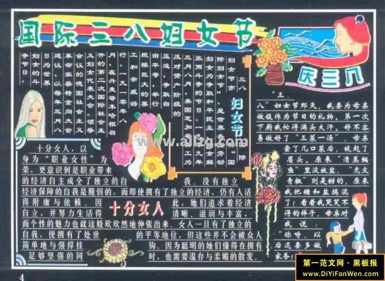 三八妇女节校园黑板报