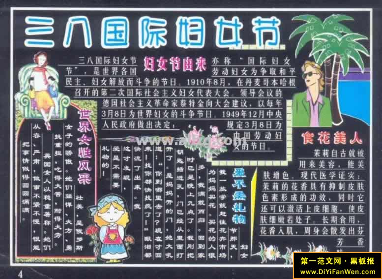 小学生三八妇女节黑板报