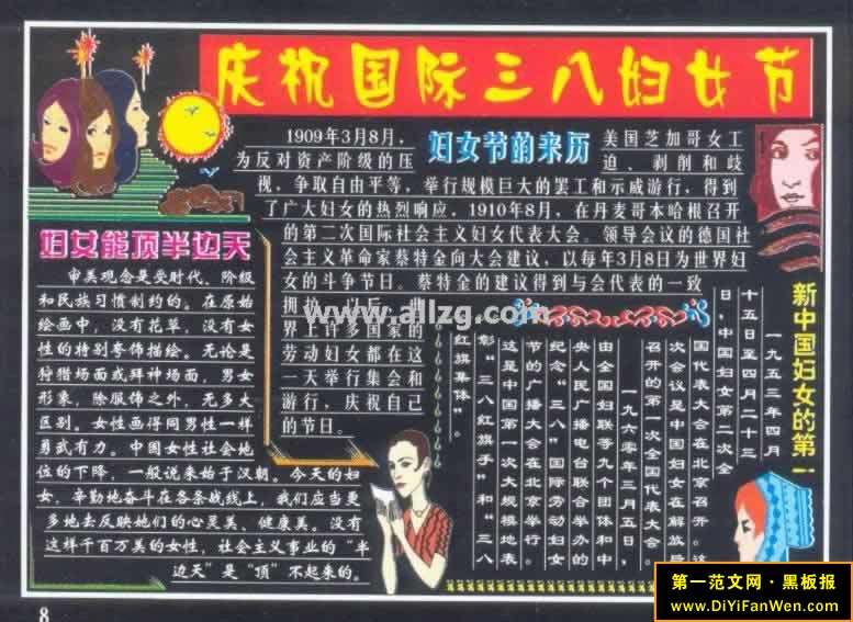 三八节黑板报