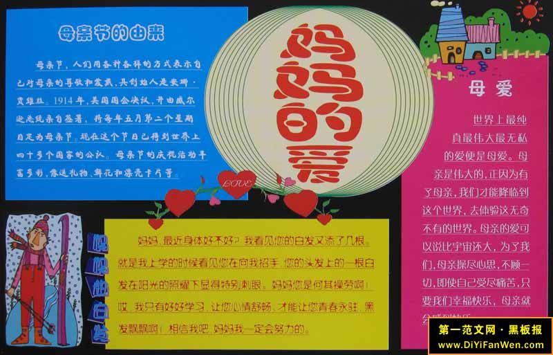 优秀母亲节黑板报