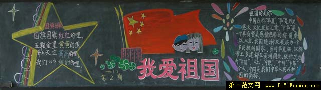 国庆节黑板报设计欣赏