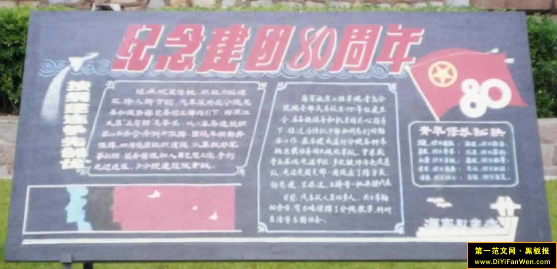 庆祝建团80周年黑板报