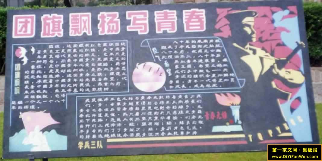建团周年黑板报版面设计