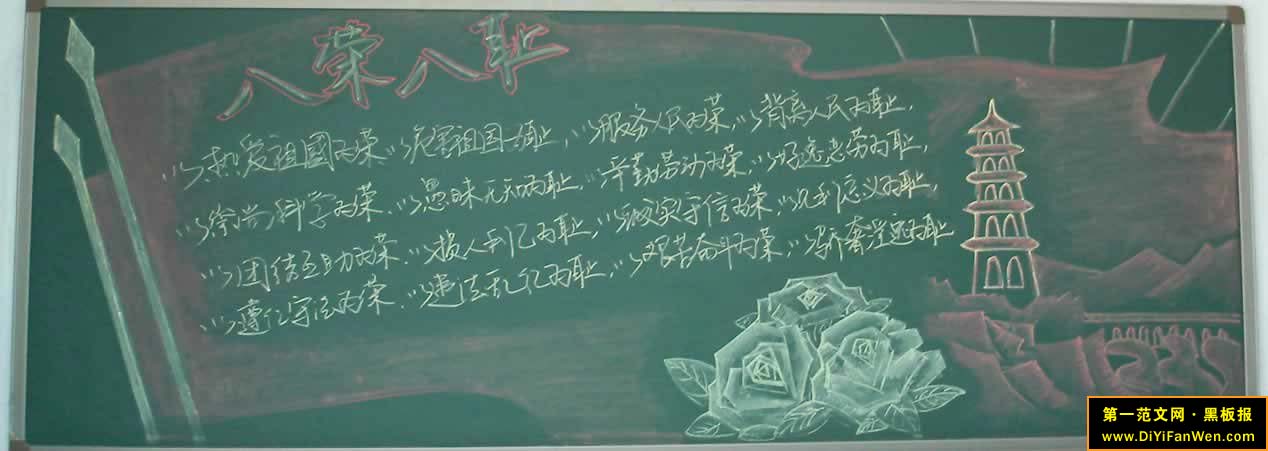 大学生八荣八耻黑板报设计