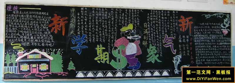 中学新学期新气象黑板报