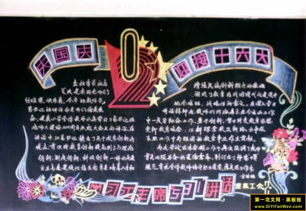 十六大精神黑板报