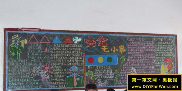 中学生安全黑板报(2)
