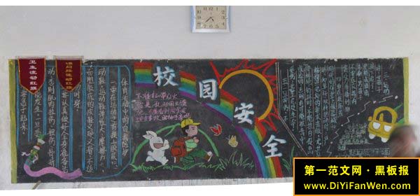 校园安全黑板报(3)