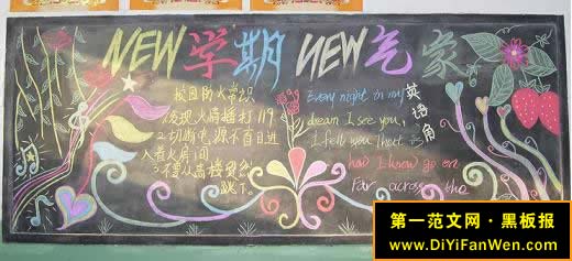 新学期新气象黑板报设计