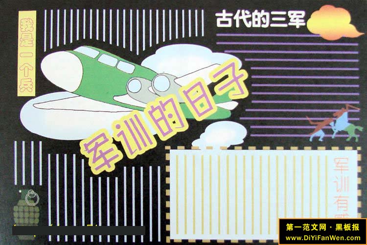 军训黑板报设计