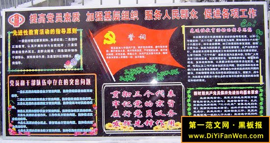 党员教育黑板报