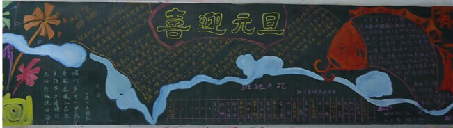元旦黑板报：快乐的元旦汇演
