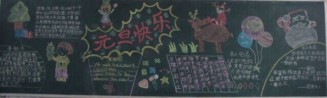 元旦黑板报：元旦的笑声