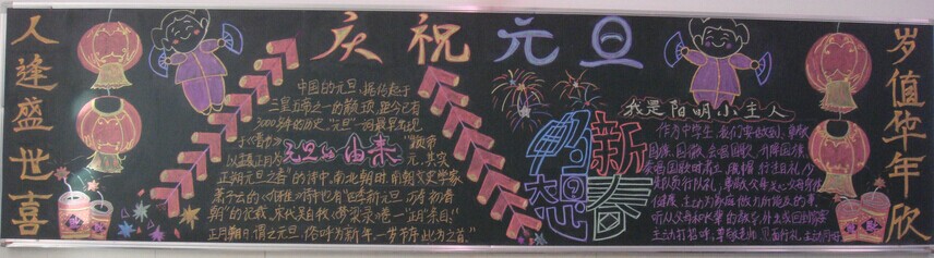 元旦黑板报：热闹元旦