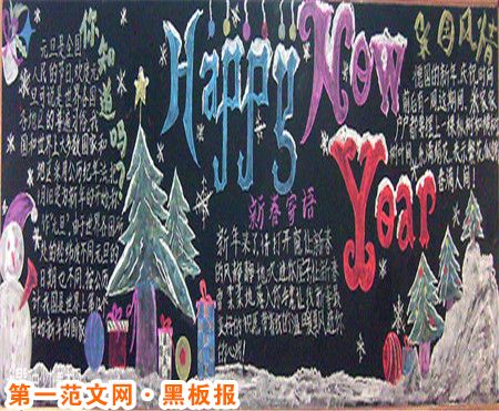 元旦黑板报：New Years Day，New Year