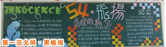 五四青年节黑板报:黑板报内容 五四青年节黑板报:黑板报内容