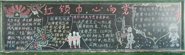 红领巾心向党黑板报：鲜红的红领巾