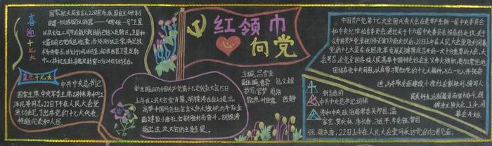 红领巾心向党黑板报：红领巾伴我成长