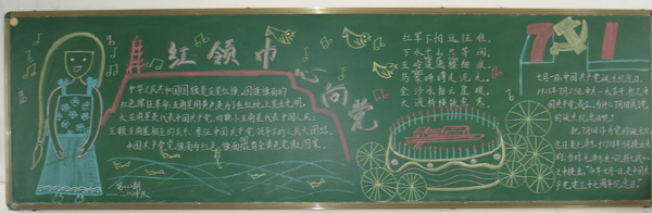 红领巾心向党黑板报:洗红领巾 红领巾心向党黑板报:洗红领巾
