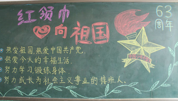 红领巾心向党黑板报:我爱红领巾 红领巾心向党黑板报:我爱红领巾