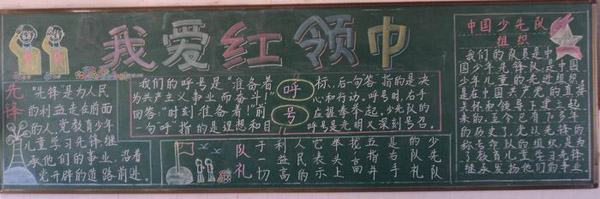 红领巾心向党黑板报：少先队员誓词