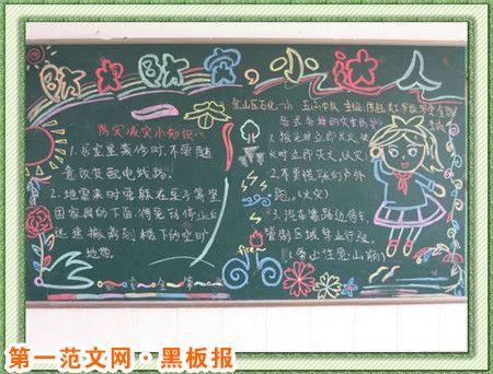 防震减灾黑板报:地震自救 防震减灾黑板报:地震自救