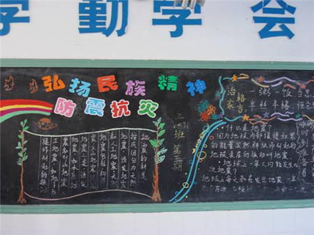 防震减灾黑板报:防震抗灾 防震减灾黑板报:防震抗灾