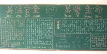 交通安全黑板报:勿把“告示”当儿戏 交通安全黑板报:勿把“告示”当儿戏