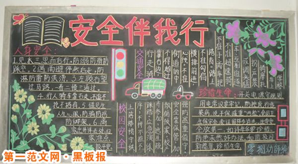 交通安全黑板报:如何预防交通事故 交通安全黑板报:如何预防交通事故
