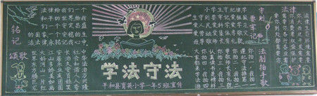 法制教育黑板报：学法守法