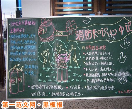 消防安全黑板报：安全黑板报