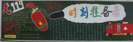 消防安全黑板报:防火一般常识 消防安全黑板报:防火一般常识