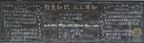 消防安全黑板报内容:十一月份黑板报(消防安全) 消防安全黑板报内容:十一月份黑板报(消防安全)