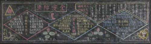 消防安全黑板报内容:十一月份黑板报(消防安全) 消防安全黑板报内容:十一月份黑板报(消防安全)