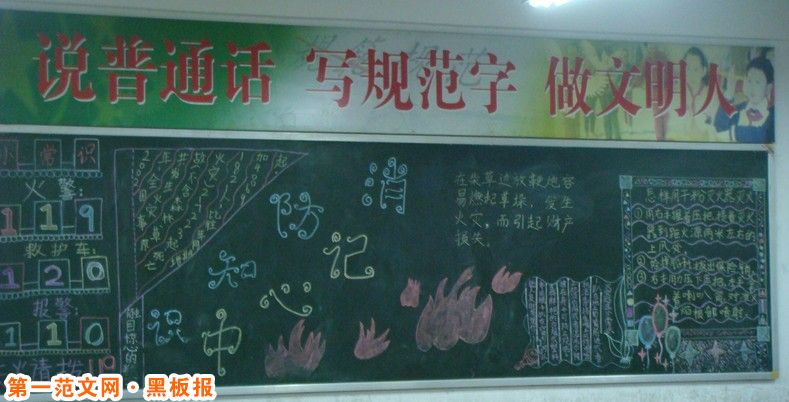 消防安全黑板报内容：消防知识记心中