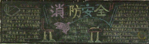 消防安全黑板报内容:十一月份黑板报(消防安全) 消防安全黑板报内容:十一月份黑板报(消防安全)