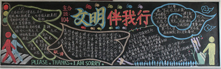 文明礼仪黑板报：礼仪修养