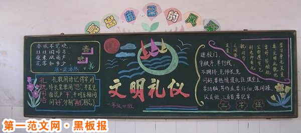 文明礼仪黑板报内容：小学生最新文明礼仪诗歌