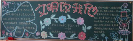 文明礼仪黑板报：懂得礼仪