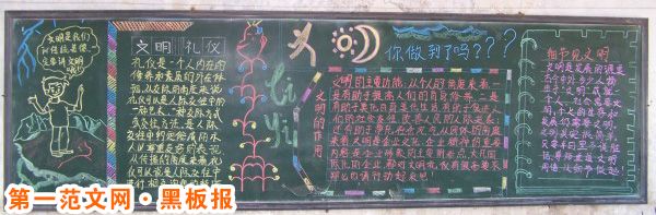 文明礼仪黑板报：文明礼仪拍手歌