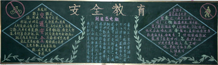 安全教育黑板报:一年级安全教育黑板报 安全教育黑板报:一年级安全教育黑板报