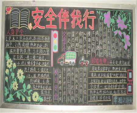 安全教育黑板报:马路上应注意的交通安全 安全教育黑板报:马路上应注意的交通安全