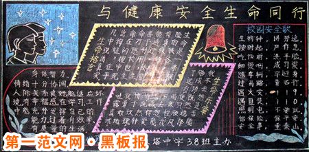 安全教育黑板报:安全同行 安全教育黑板报:安全同行