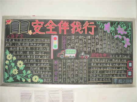 安全教育黑板报:安全你我 安全教育黑板报:安全你我