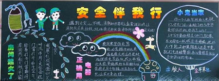 安全教育黑板报:安全伴我行 安全教育黑板报:安全伴我行