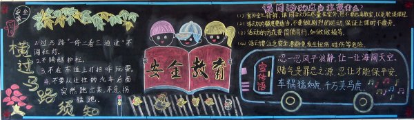 安全教育黑板报内容:小学生安全教育黑板报--安全教育宣传