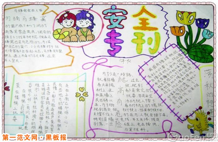 安全教育黑板报内容：安全专刊