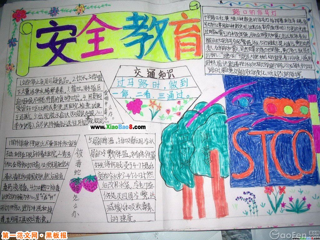 安全教育黑板报内容：安全教育
